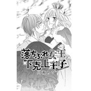 落ちぶれ女王と下克上王子【マイクロ】 3（小学館） [電子書籍]