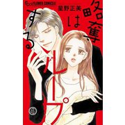 略奪はループする【マイクロ】 4 柔らかな愛撫（小学館） [電子書籍]