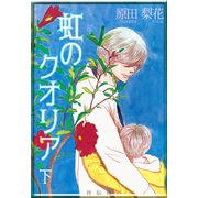 虹のクオリア（下）（祥伝社） [電子書籍]