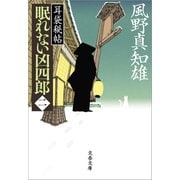 眠れない凶四郎（二） 耳袋秘帖（文藝春秋） [電子書籍]