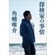 探検家の事情（文藝春秋） [電子書籍]