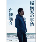 探検家の事情（文藝春秋） [電子書籍]