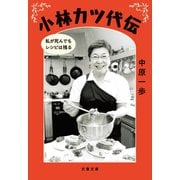 小林カツ代伝 私が死んでもレシピは残る（文藝春秋） [電子書籍]