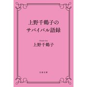 上野千鶴子のサバイバル語録（文藝春秋） [電子書籍]