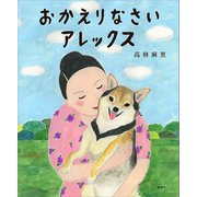 おかえりなさい アレックス（講談社） [電子書籍]