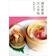 週末香港大人手帖（講談社） [電子書籍]