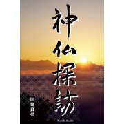 神仏探訪（パレード） [電子書籍]