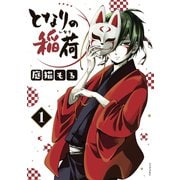 となりの稲荷（1）（講談社） [電子書籍]