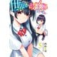 世界か彼女か選べない（5）（講談社） [電子書籍]