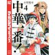 中華一番！極（4）（講談社） [電子書籍]