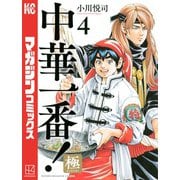 中華一番！極（4）（講談社） [電子書籍]