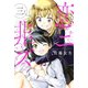 恋ニ非ズ（3）（講談社） [電子書籍]