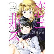 恋ニ非ズ（3）（講談社） [電子書籍]