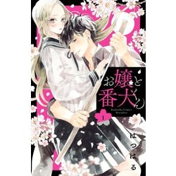 ヨドバシ.com - お嬢と番犬くん（1）（講談社） [電子書籍] 通販【全品