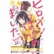 ヒロインはじめました。 プチデザ（1）（講談社） [電子書籍]