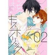 桜色キスホリック（2）（講談社） [電子書籍]