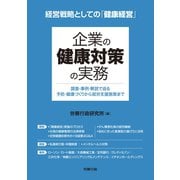企業の健康対策の実務（労務行政） [電子書籍]