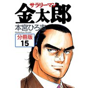 サラリーマン金太郎【分冊版】 15（サード・ライン） [電子書籍]