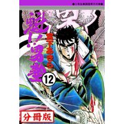 魁！！男塾【分冊版】 12（サード・ライン） [電子書籍]