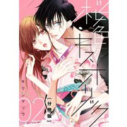 桜色キスホリック 分冊版（2）（講談社） [電子書籍]