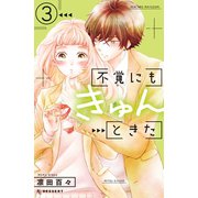 不覚にもきゅんときた（3）（講談社） [電子書籍]
