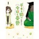 デキる猫は今日も憂鬱（1）（講談社） [電子書籍]
