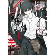 櫛山石尾の凶器録（1）（講談社） [電子書籍]