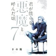 君が僕らを悪魔と呼んだ頃（7）（講談社） [電子書籍]