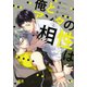 俺とアンタの相性は【電子限定おまけ付き】（芳文社） [電子書籍]