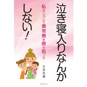 泣き寝入りなんかしない！ -私はこうして養育費を勝ち取った-（学術研究出版） [電子書籍]