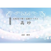 シリーズ 流線図で解く謡曲のリズム 高砂（学術研究出版） [電子書籍]