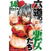 六道の悪女たち 14（秋田書店） [電子書籍]