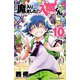 魔入りました！入間くん 10（秋田書店） [電子書籍]