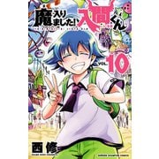 魔入りました！入間くん 10（秋田書店） [電子書籍]
