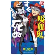 吸血鬼すぐ死ぬ 12（秋田書店） [電子書籍]