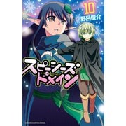 スピーシーズドメイン 10（秋田書店） [電子書籍]