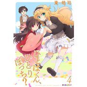 ひとはくん、ひとりぼっち？ （4）（eBookJapan Plus） [電子書籍]