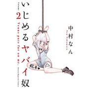 いじめるヤバイ奴（2）（講談社） [電子書籍]