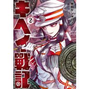 キヘイ戰記（2）（講談社） [電子書籍]