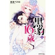 黒豹と16歳（11）（講談社） [電子書籍]