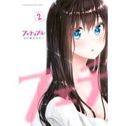 フェチップル （2）（講談社） [電子書籍]