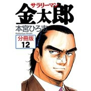 サラリーマン金太郎【分冊版】 12（サード・ライン） [電子書籍]