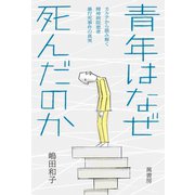 青年はなぜ死んだのか（萬書房） [電子書籍]