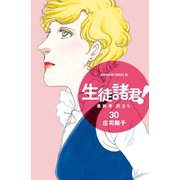 生徒諸君！ 最終章・旅立ち（30）（講談社） [電子書籍]