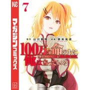 100万の命の上に俺は立っている（7）（講談社） [電子書籍]