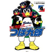 天に向かってつば九郎（4）（講談社） [電子書籍]