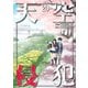天空侵犯（20）（講談社） [電子書籍]