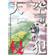 天空侵犯（20）（講談社） [電子書籍]