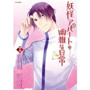 妖怪アパートの幽雅な日常（18）（講談社） [電子書籍]