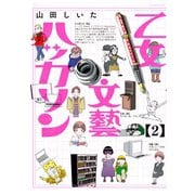 乙女文藝ハッカソン（2）（講談社） [電子書籍]